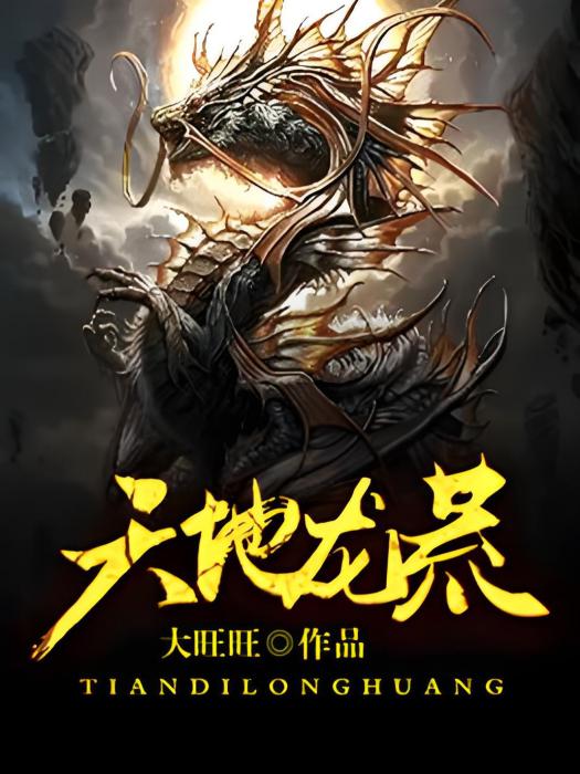 天地龍荒
