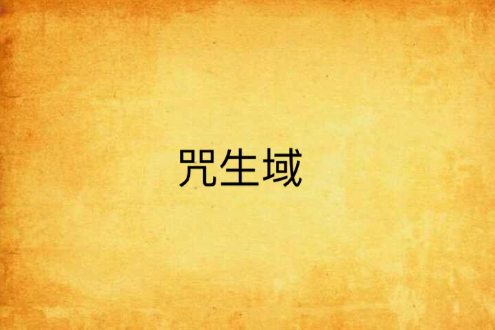 咒生域 咒生域