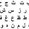 阿拉伯語字母表