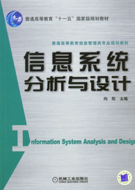 信息系統分析與設計(2003年衛紅春著圖書)