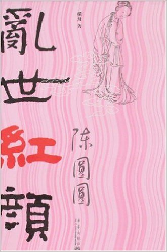 亂世紅顏(2008年華藝出版社出版的圖書)