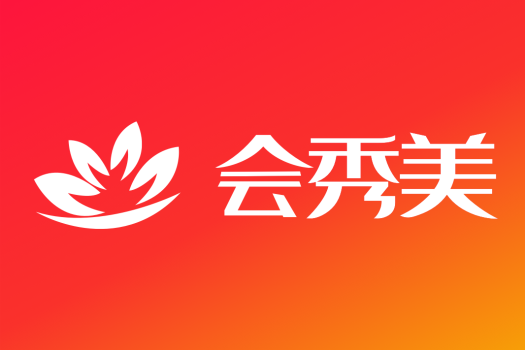 會秀美 會秀美