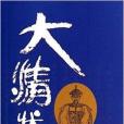 大清狀元 大清狀元