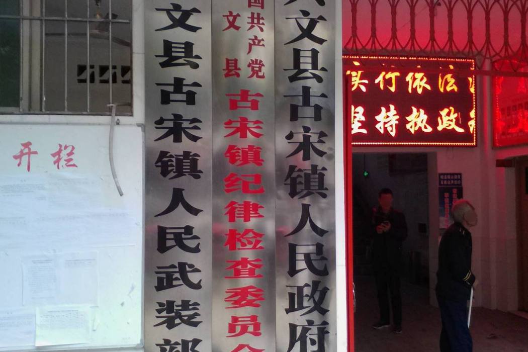 古宋鎮(古宋) 古宋鎮(古宋)