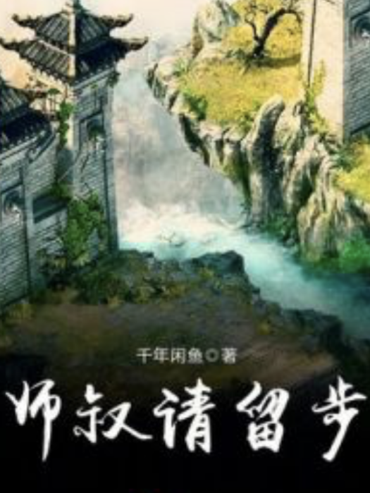師叔請留步 師叔請留步