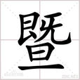 暨姓 暨姓