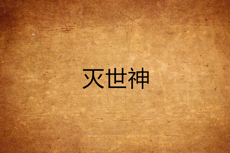 滅世神 滅世神