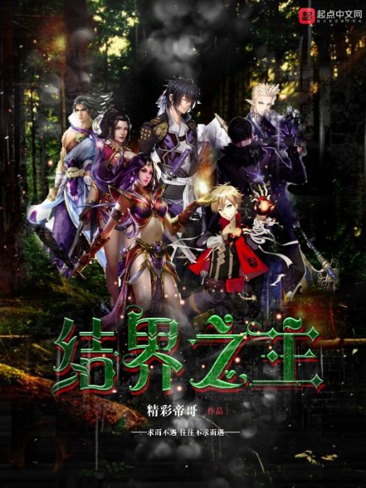 結界之主 結界之主