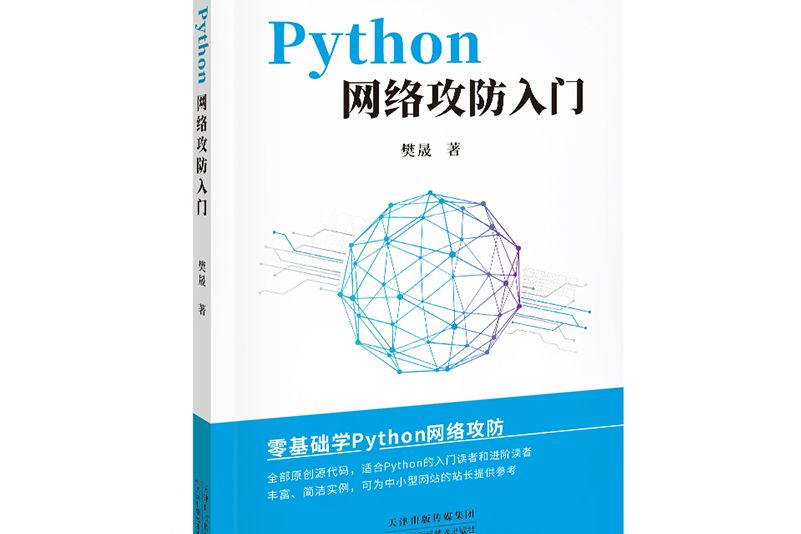 Python 網路攻防入門 Python 網路攻防入門