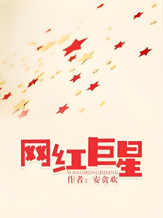 網紅巨星 網紅巨星