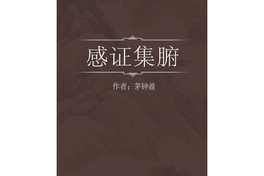 感證集腑 感證集腑