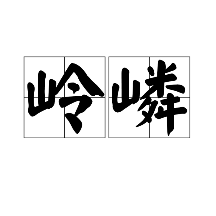 嶺嶙 嶺嶙