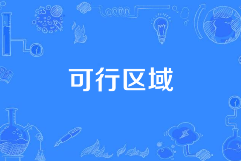 可行區域 可行區域