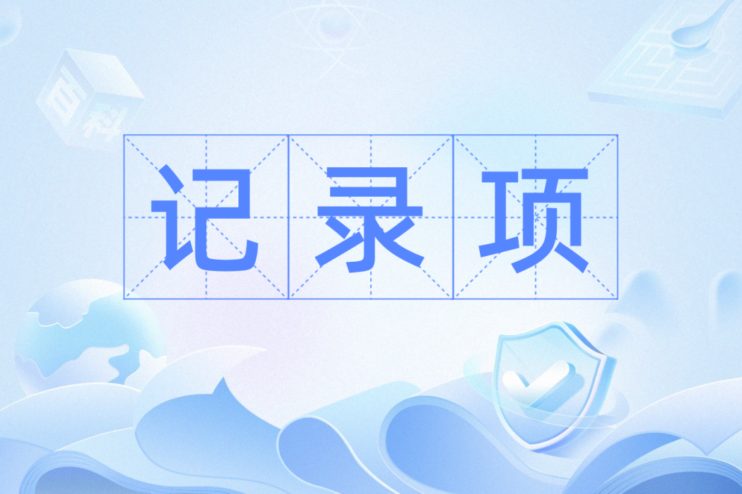 記錄項 記錄項