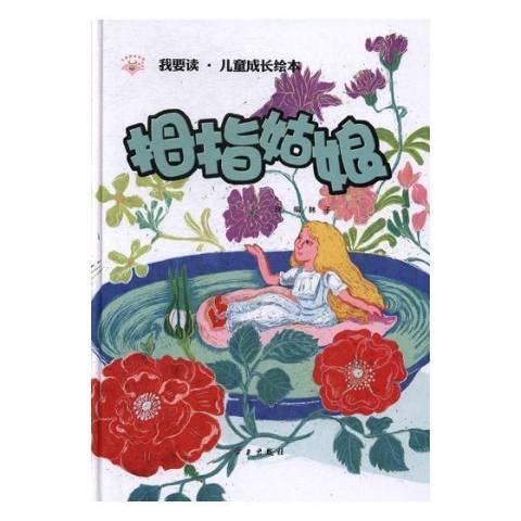 拇指姑娘(2017年學習出版社出版的圖書) 拇指姑娘(2017年學習出版社出版的圖書)