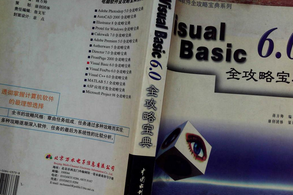 Visual Basic 6.0全攻略寶典 Visual Basic 6.0全攻略寶典