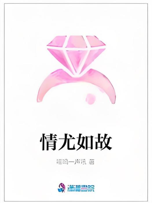 情尤如故