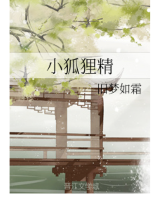 小狐狸精 小狐狸精