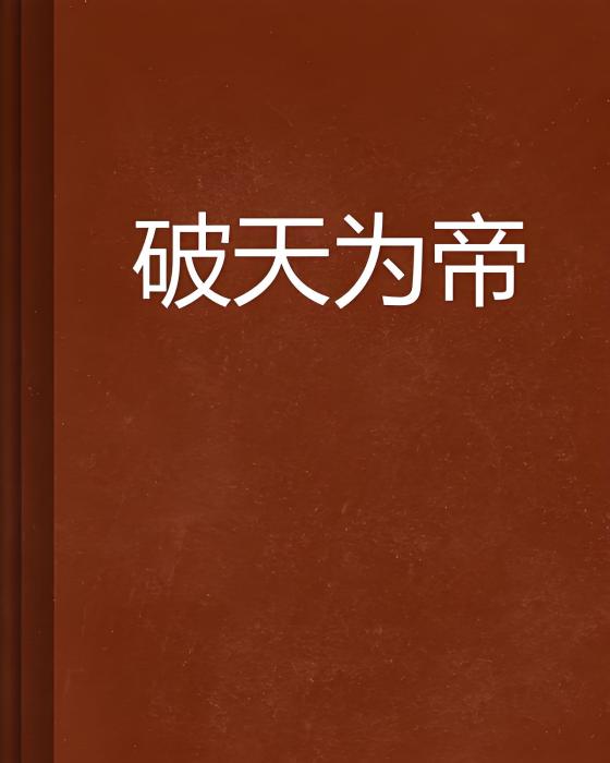 破天為帝 破天為帝