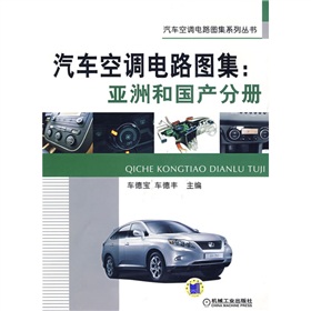 汽車空調電路圖集：亞洲和國產分冊