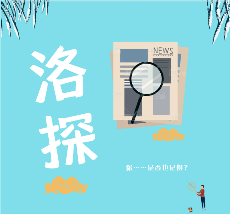 洛探 洛探