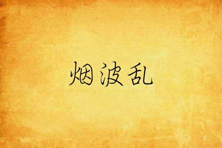 煙波亂 煙波亂
