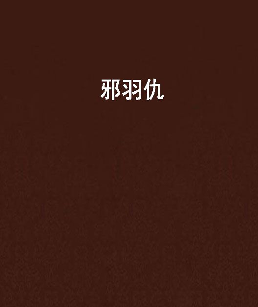 邪羽仇 邪羽仇