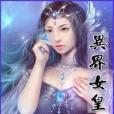 異界女皇 異界女皇