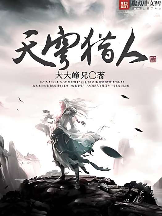 天穹獵人