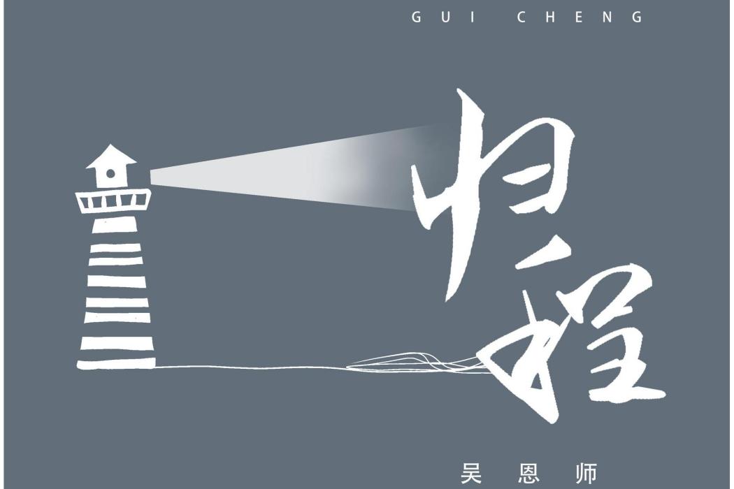 歸程(吳恩師演唱歌曲) 歸程(吳恩師演唱歌曲)