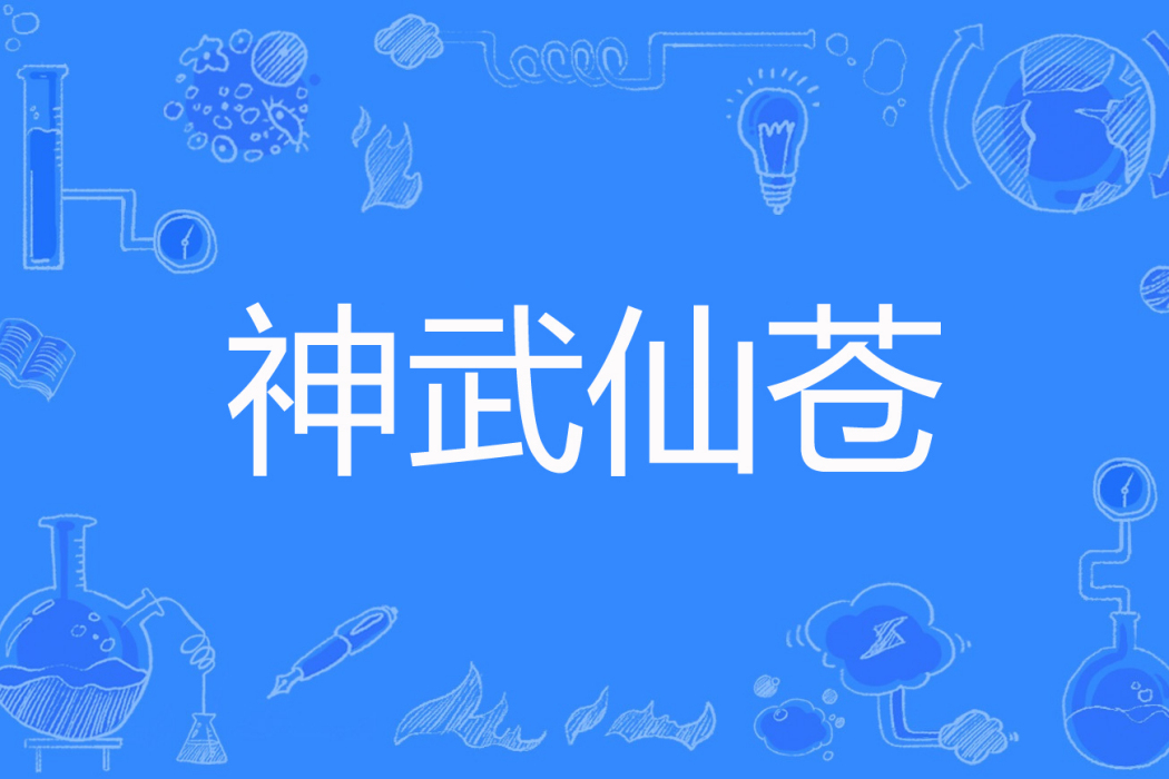 神武仙蒼 神武仙蒼