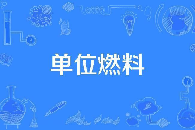 單位燃料 單位燃料