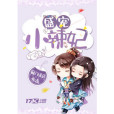 盛寵小辣妃 盛寵小辣妃