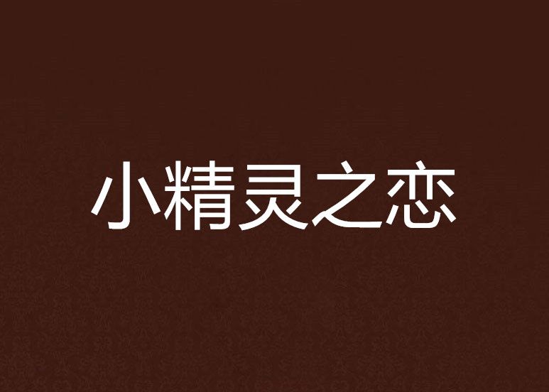 小精靈之戀 小精靈之戀