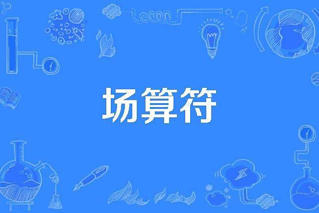 場算符 場算符