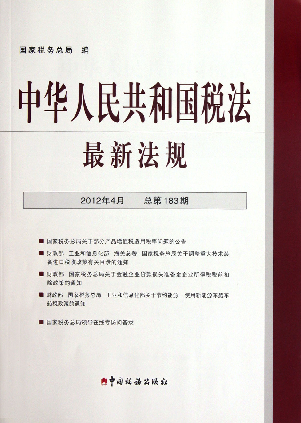 中華人民共和國稅法(中華人民共和國稅法（套裝共4卷）)