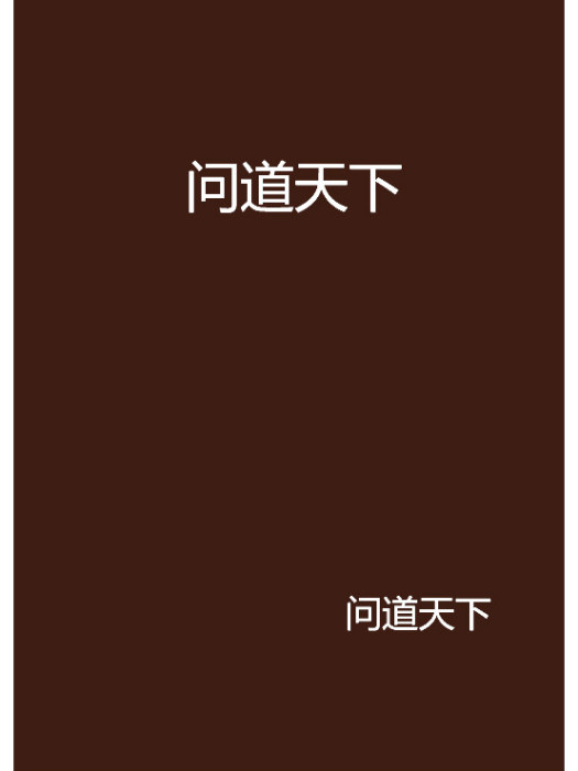 問道天下 問道天下