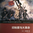 舊制度與大革命(舊制度與大革命(2013-01))