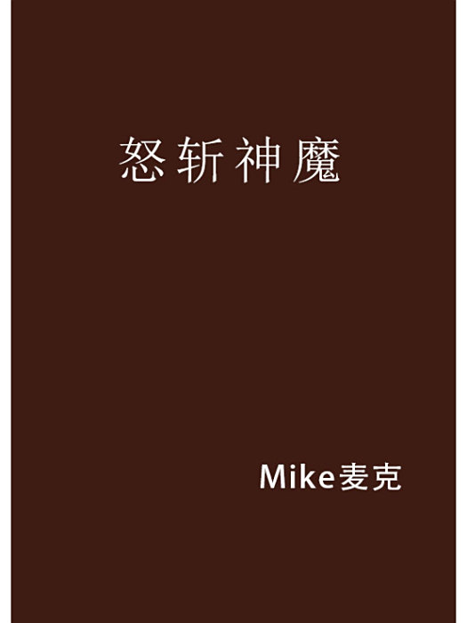 怒斬神魔 怒斬神魔