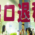 出口退稅