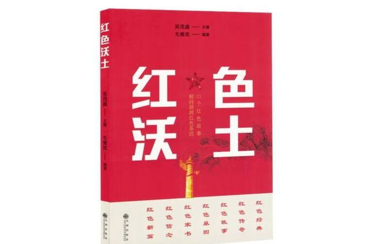 紅色沃土(2024年九州出版社出版的圖書) 紅色沃土(2024年九州出版社出版的圖書)