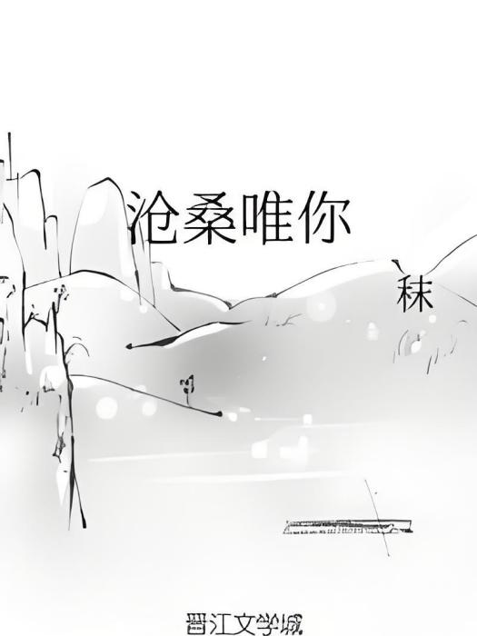 滄桑唯你 滄桑唯你