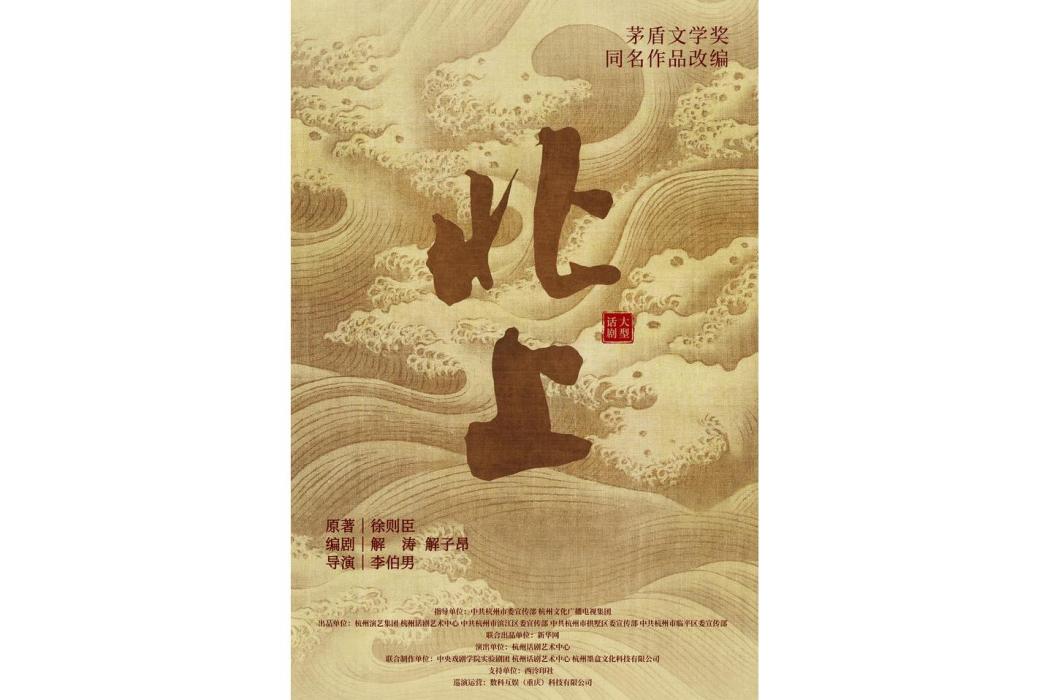 北上(改編自作家徐則臣同名小說的話劇) 北上(改編自作家徐則臣同名小說的話劇)