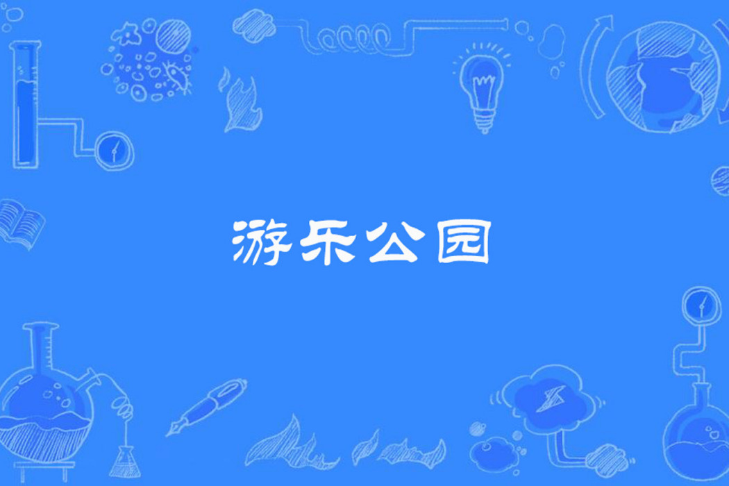 遊樂公園 遊樂公園