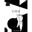 歸奇錄 歸奇錄