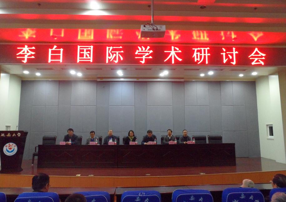 第十七屆中國李白研究會年會暨李白國際學術研討會