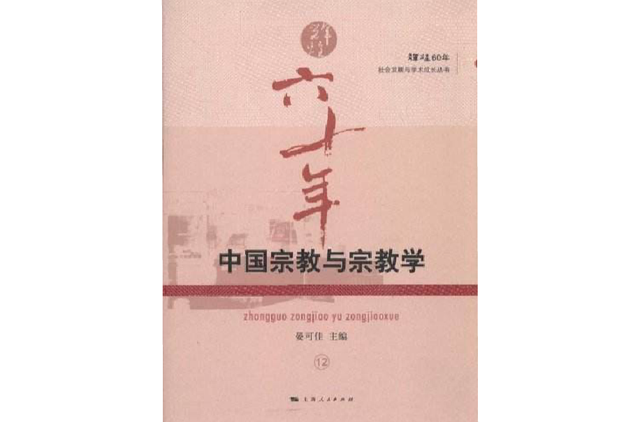 輝煌60年：中國宗教與宗教學(中國宗教與宗教學)