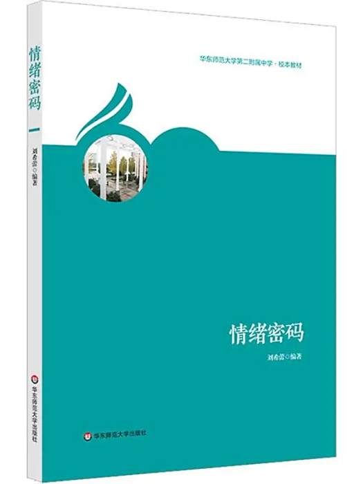 情緒密碼(2018年華東師範大學出版社出版的圖書) 情緒密碼(2018年華東師範大學出版社出版的圖書)