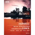 黑白畫境 黑白畫境