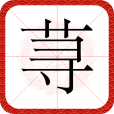 蕁(漢語文字)